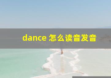 dance 怎么读音发音